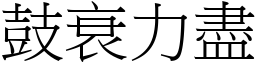 鼓衰力盡 (宋體矢量字庫)