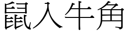 鼠入牛角 (宋體矢量字庫)