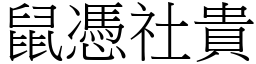 鼠憑社貴 (宋體矢量字庫)