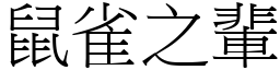 鼠雀之輩 (宋體矢量字庫)