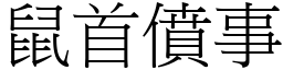 鼠首僨事 (宋體矢量字庫)