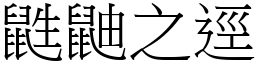 鼪鼬之逕 (宋體矢量字庫)