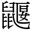 鼴 (宋體矢量字庫)