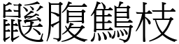 鼷腹鷦枝 (宋體矢量字庫)