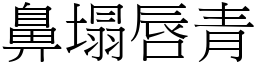 鼻塌唇青 (宋體矢量字庫)