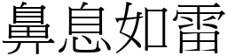 鼻息如雷 (宋體矢量字庫)