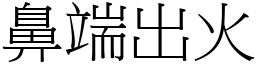 鼻端出火 (宋體矢量字庫)