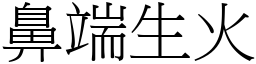 鼻端生火 (宋體矢量字庫)