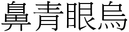 鼻青眼烏 (宋體矢量字庫)