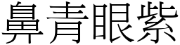 鼻青眼紫 (宋體矢量字庫)