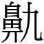 鼽 (宋體矢量字庫)