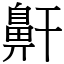 鼾 (宋體矢量字庫)