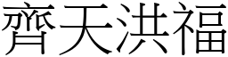 齊天洪福 (宋體矢量字庫)