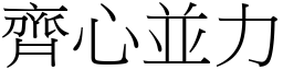 齊心並力 (宋體矢量字庫)