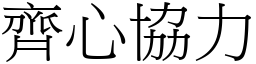 齊心協力 (宋體矢量字庫)