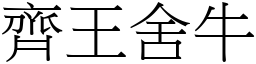 齊王舍牛 (宋體矢量字庫)