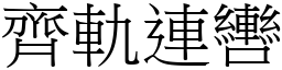 齊軌連轡 (宋體矢量字庫)