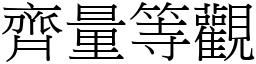 齊量等觀 (宋體矢量字庫)