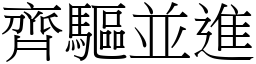 齊驅並進 (宋體矢量字庫)