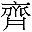 齊 (宋體矢量字庫)