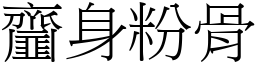 齏身粉骨 (宋體矢量字庫)