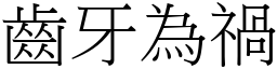 齒牙為禍 (宋體矢量字庫)