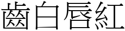 齒白唇紅 (宋體矢量字庫)