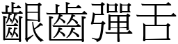 齦齒彈舌 (宋體矢量字庫)