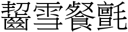 齧雪餐氈 (宋體矢量字庫)
