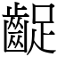 齪 (宋體矢量字庫)
