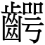 齶 (宋體矢量字庫)