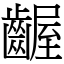 齷 (宋體矢量字庫)