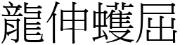 龍伸蠖屈 (宋體矢量字庫)