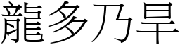 龍多乃旱 (宋體矢量字庫)