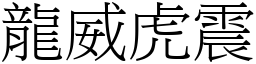 龍威虎震 (宋體矢量字庫)