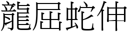 龍屈蛇伸 (宋體矢量字庫)