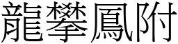 龍攀鳳附 (宋體矢量字庫)