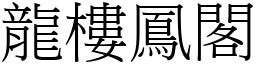 龍樓鳳閣 (宋體矢量字庫)