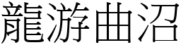 龍游曲沼 (宋體矢量字庫)