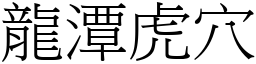 龍潭虎穴 (宋體矢量字庫)