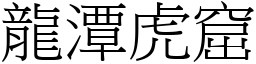 龍潭虎窟 (宋體矢量字庫)