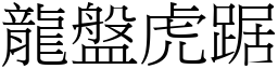 龍盤虎踞 (宋體矢量字庫)