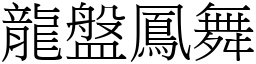 龍盤鳳舞 (宋體矢量字庫)