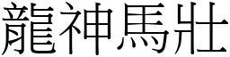 龍神馬壯 (宋體矢量字庫)
