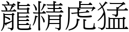 龍精虎猛 (宋體矢量字庫)