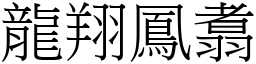 龍翔鳳翥 (宋體矢量字庫)