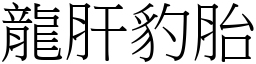 龍肝豹胎 (宋體矢量字庫)