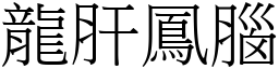 龍肝鳳腦 (宋體矢量字庫)