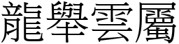 龍舉雲屬 (宋體矢量字庫)