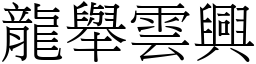 龍舉雲興 (宋體矢量字庫)